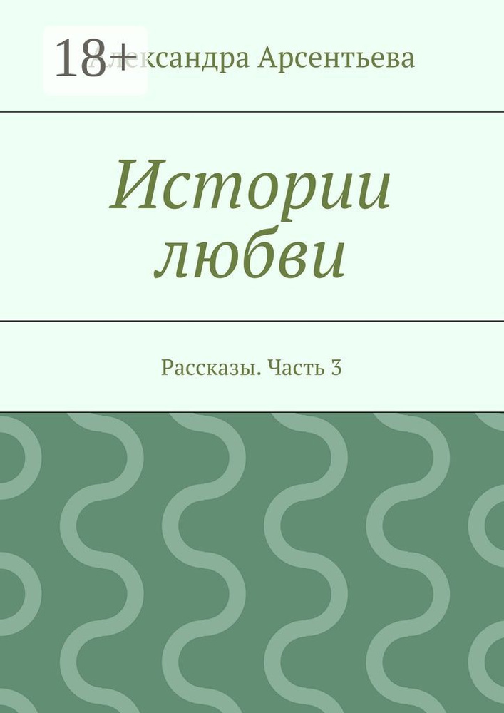 Истории любви. Рассказы. Часть 3 #1