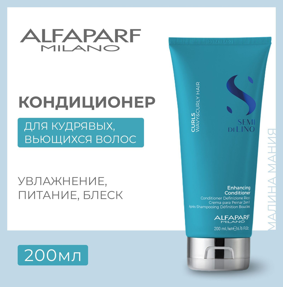 Alfaparf Milano Кондиционер для кудрявых и вьющихся волос Semi Di Lino  CURLS ENHANCING CONDITIONER, 200 мл - купить с доставкой по выгодным ценам  в интернет-магазине OZON (240866826)