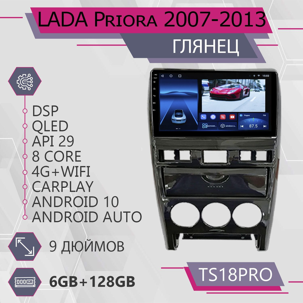 Штатная автомагнитола TS18Pro/ 6+128GB Lada Priora Лада Priora Черный глянец С карманом магнитола Android #1