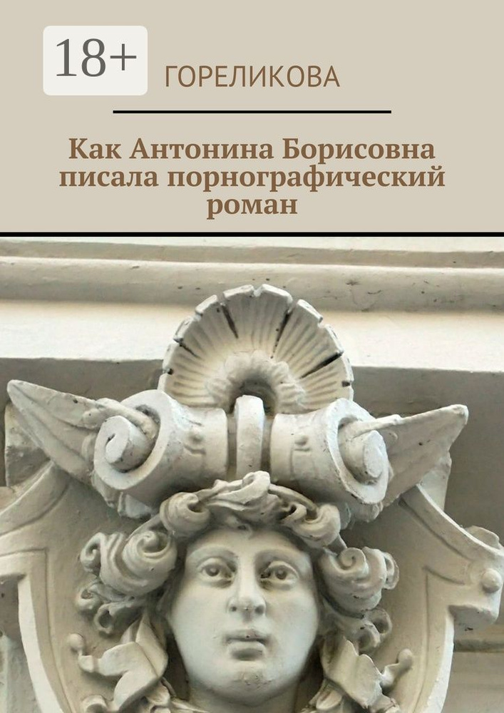 Как Антонина Борисовна писала порнографический роман #1