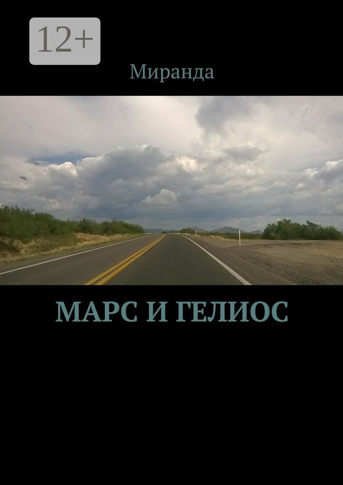 Марс и Гелиос #1