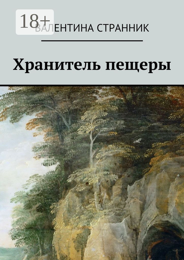 Хранитель пещеры #1