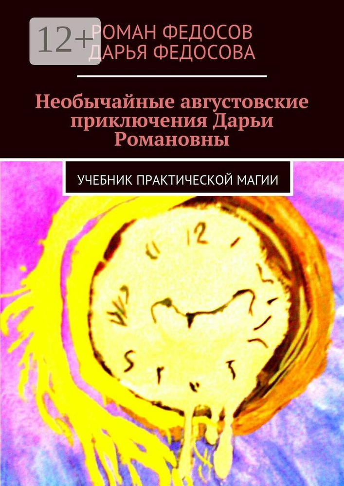 Необычайные августовские приключения Дарьи Романовны. Учебник практической магии #1