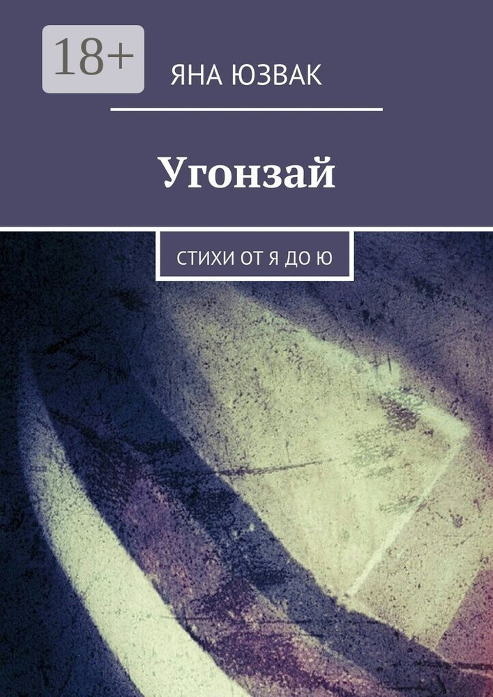 Угонзай. Стихи от Я до Ю | Юзвак Яна #1
