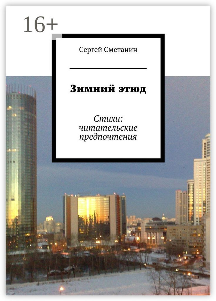 Зимний этюд. Стихи: читательские предпочтения #1