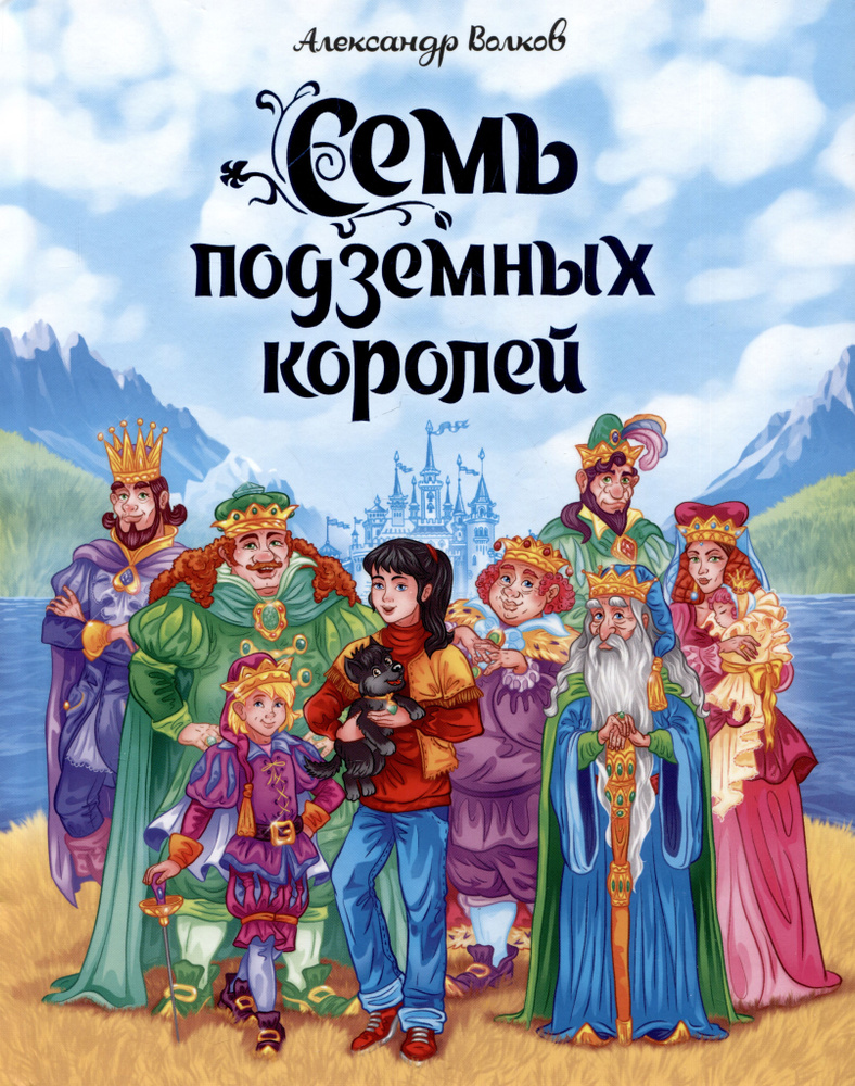 Семь подземных королей - купить с доставкой по выгодным ценам в ...