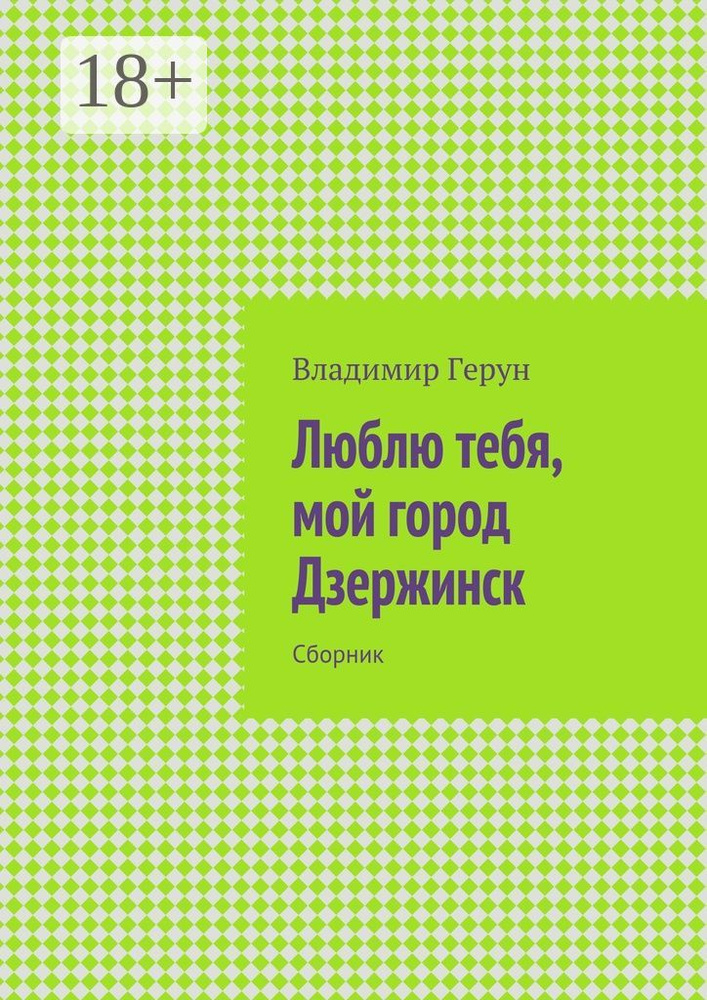 Люблю тебя, мой город Дзержинск. Сборник | Герун Владимир #1