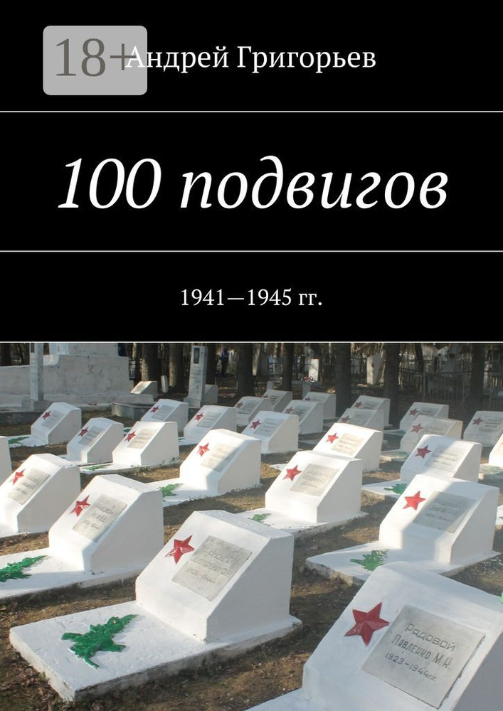 100 подвигов. 1941-1945 гг. | Григорьев Андрей #1