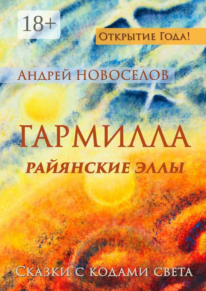 Гармилла. Райянские Эллы. Сказки с кодами Света | Новоселов Андрей #1