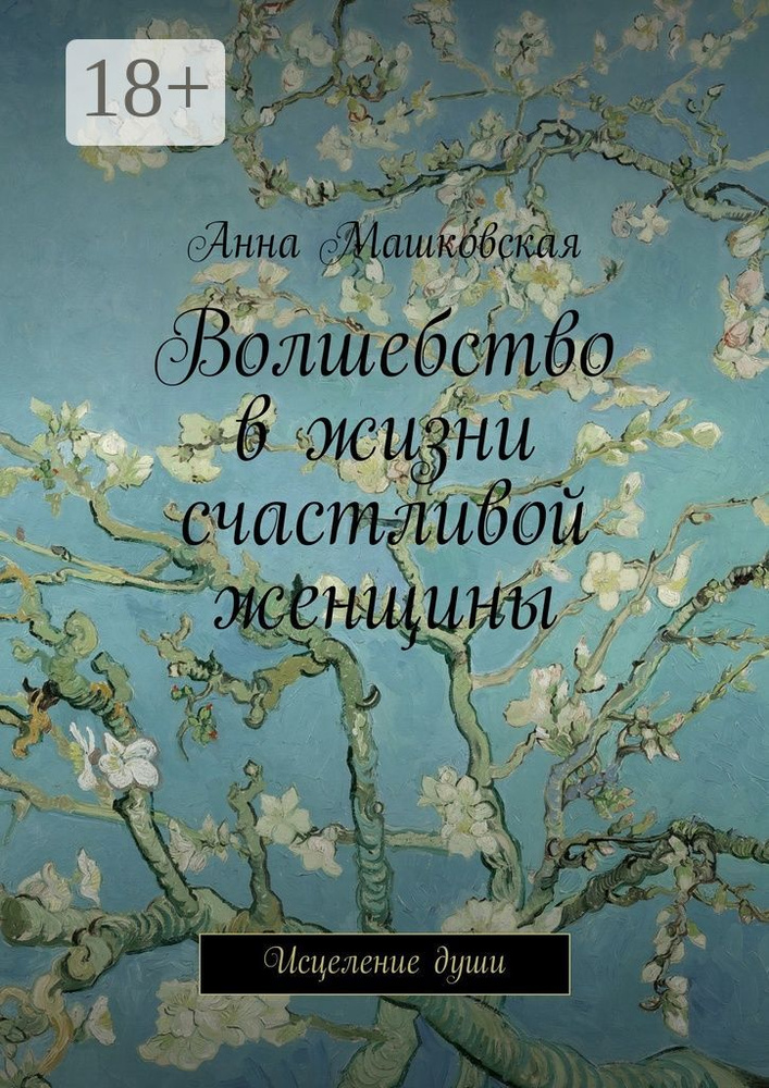 Волшебство в жизни счастливой женщины. Исцеление души | Машковская Анна #1