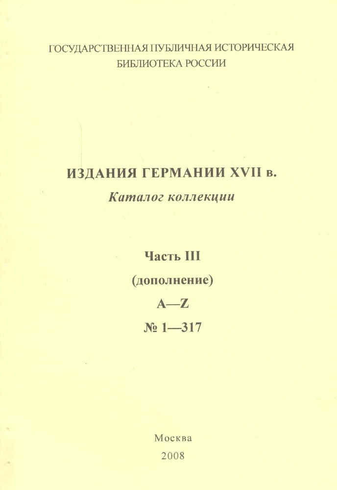 Издания Германии ХVII века: каталог коллекции. Ч.3. (дополнение) A-Z № 1 - 317 | Степанова В.  #1