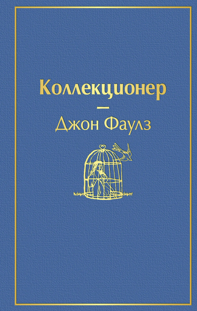 Коллекционер #1