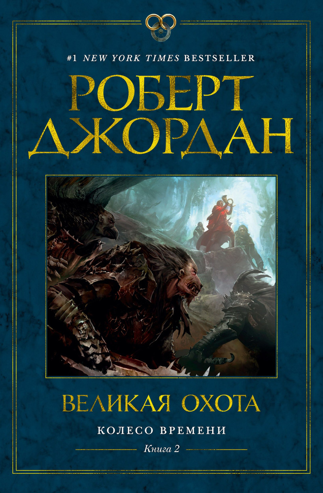 Колесо Времени. Книга 2. Великая охота #1