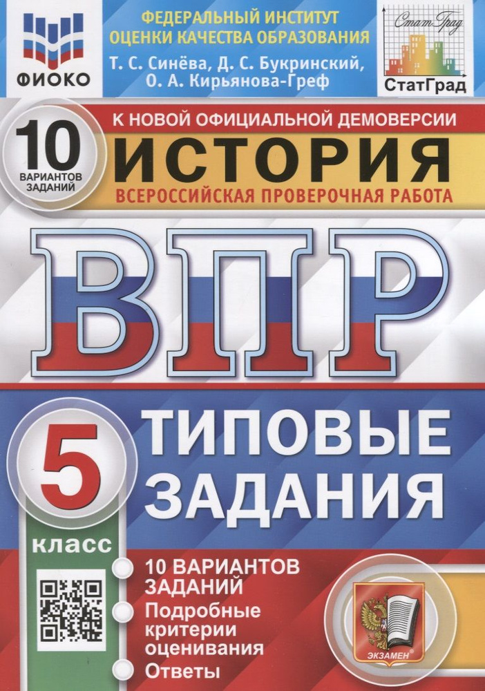 История. Всероссийская проверочная работа. 5 класс. Типовые задания. 10 ...