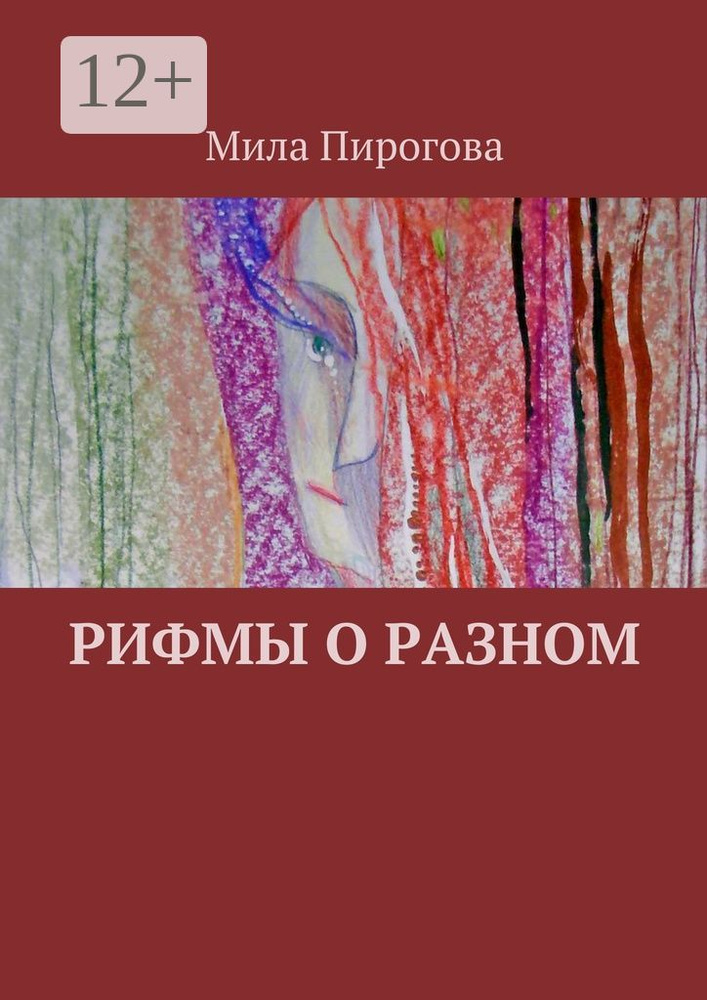 Рифмы о разном | Пирогова Мила #1