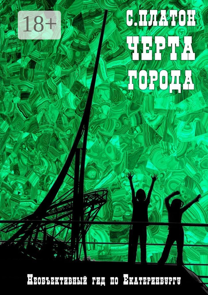 Черта города. Необъективный гид по Екатеринбургу | Платон Сергей #1