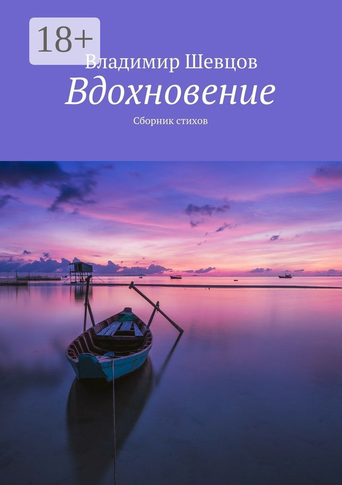 Вдохновение. Сборник стихов | Шевцов Владимир #1