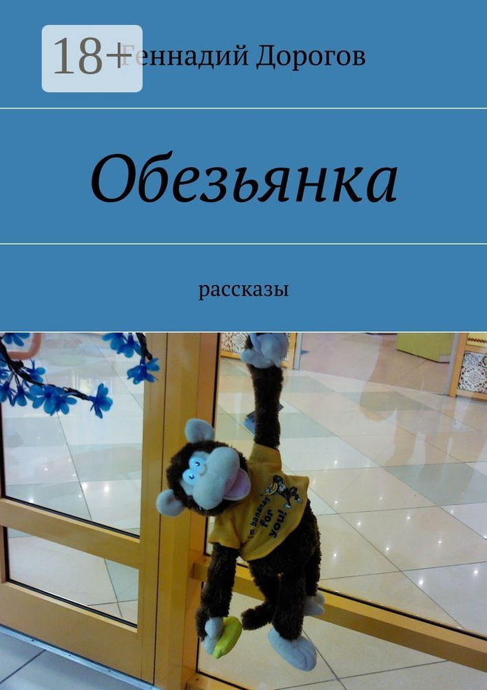 Обезьянка. рассказы | Дорогов Геннадий #1