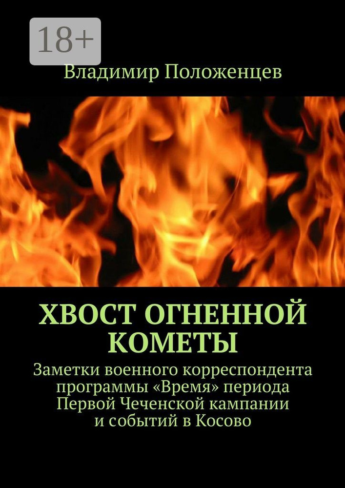 Хвост огненной кометы. Заметки военного корреспондента программы Время периода Первой Чеченской кампании #1
