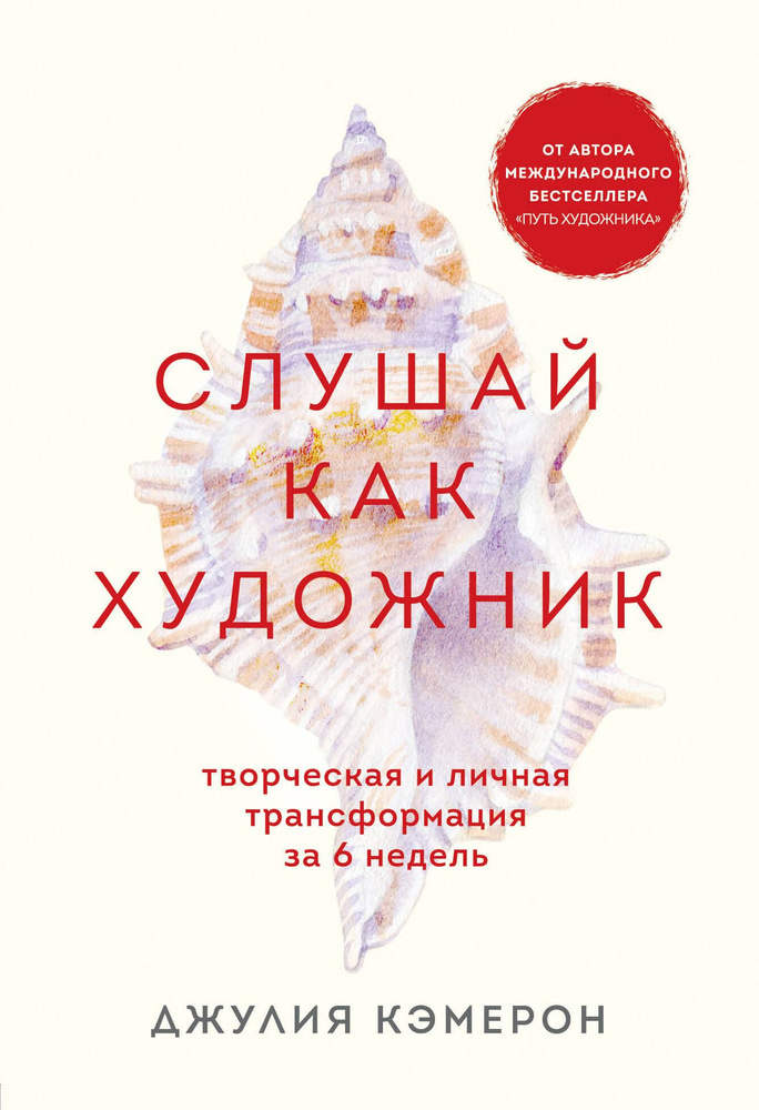 Слушай как художник. Творческая и личная трансформация за 6 недель | Кэмерон Джулия  #1