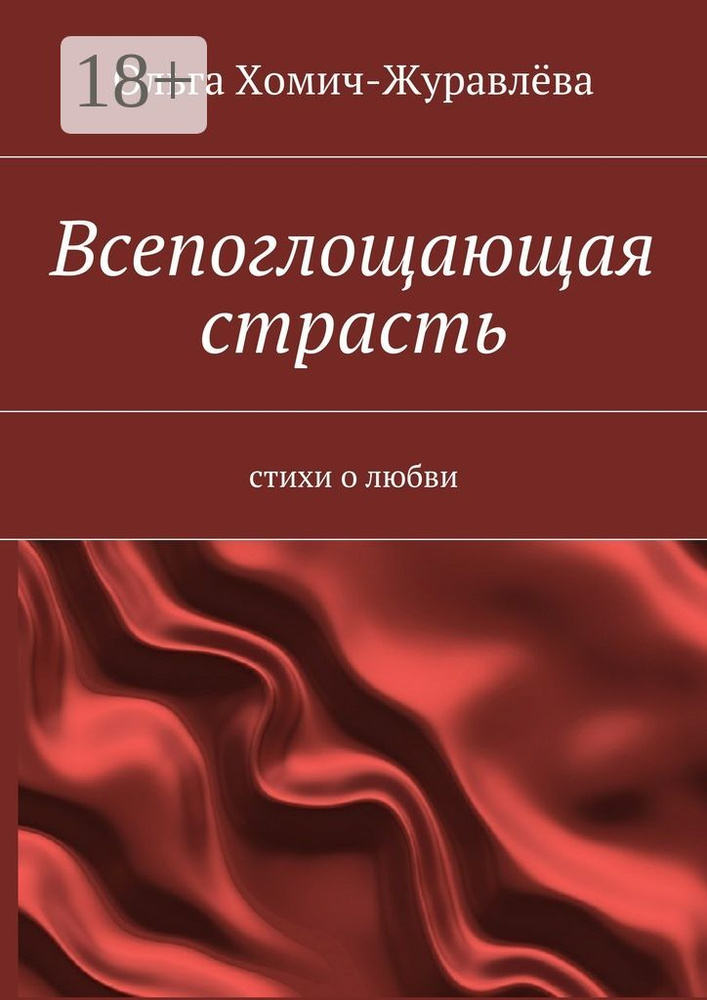 Всепоглощающая страсть. стихи о любви | Хомич-Журавлёва Ольга #1