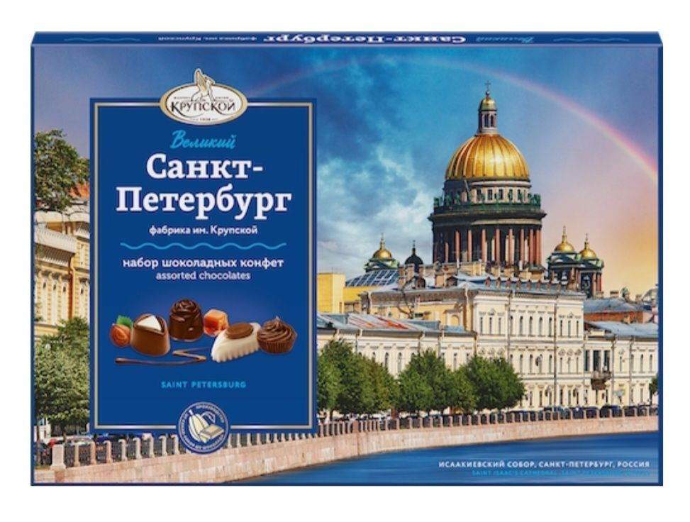 Набор конфет "Великий Санкт-Петербург", коробка, 183 г., КФ им. Крупской  #1