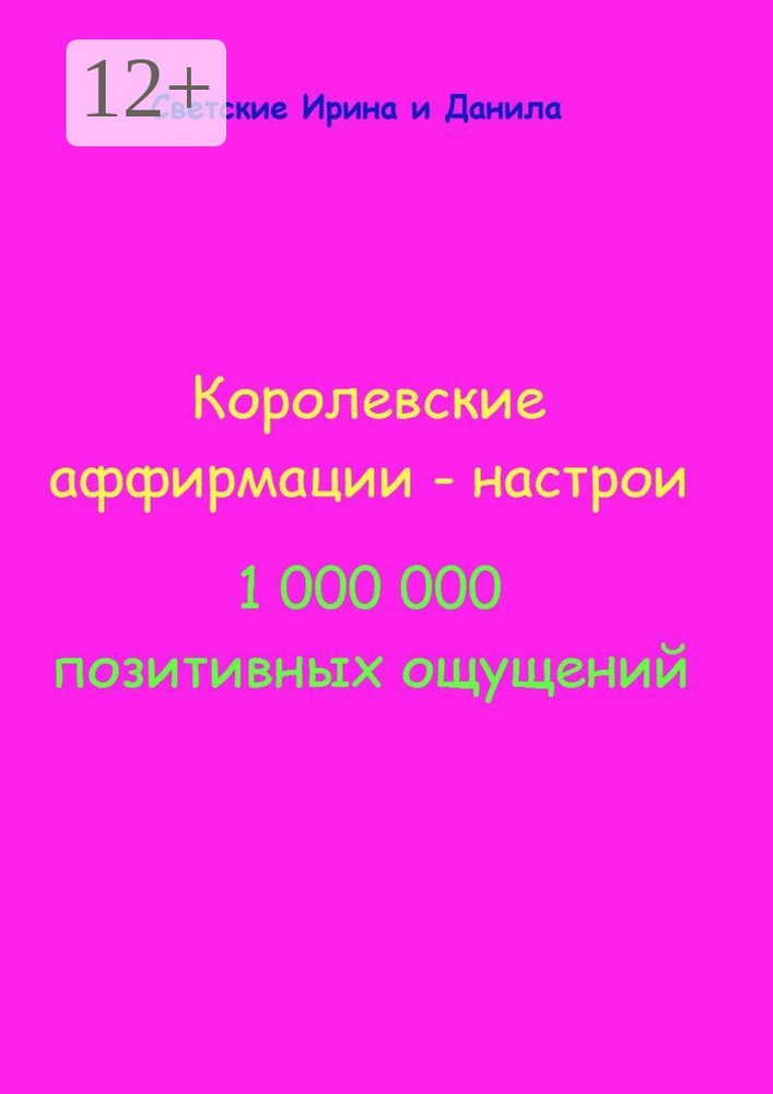 Королевские аффирмации-настрои. 1 000 000 позитивных ощущений #1