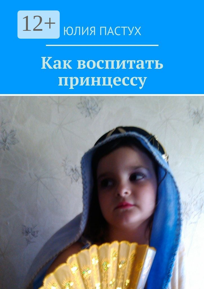 Как воспитать принцессу | Пастух Юлия #1