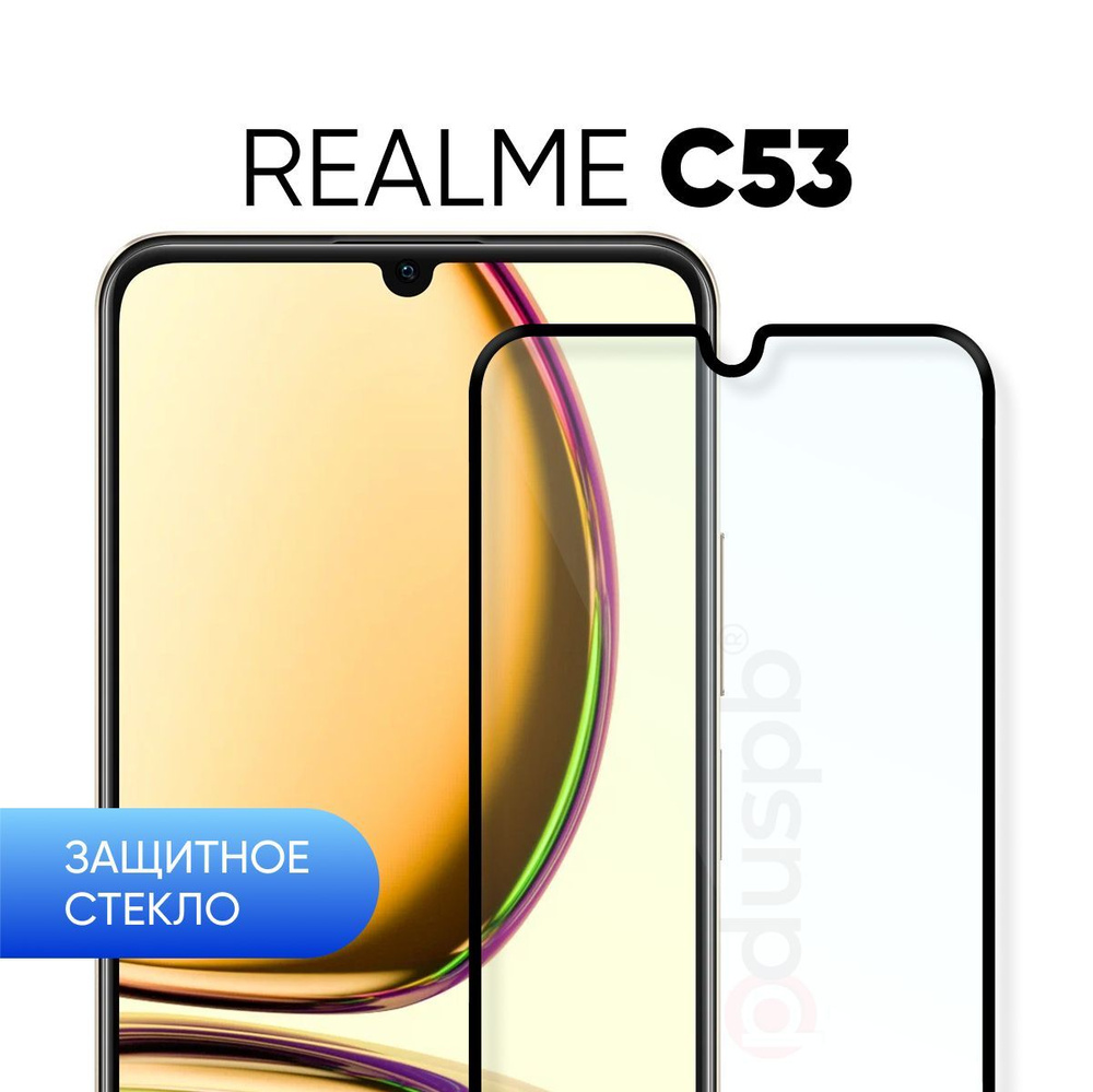 Защитное стекло на Realme C53 4G / закаленное для Реалми С53 4G / Рилми Ц53  4Г