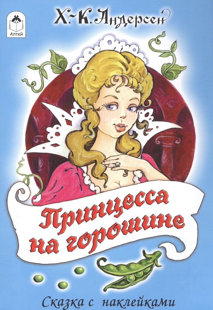Принцесса на горошине - купить с доставкой по выгодным ценам в интернет ...