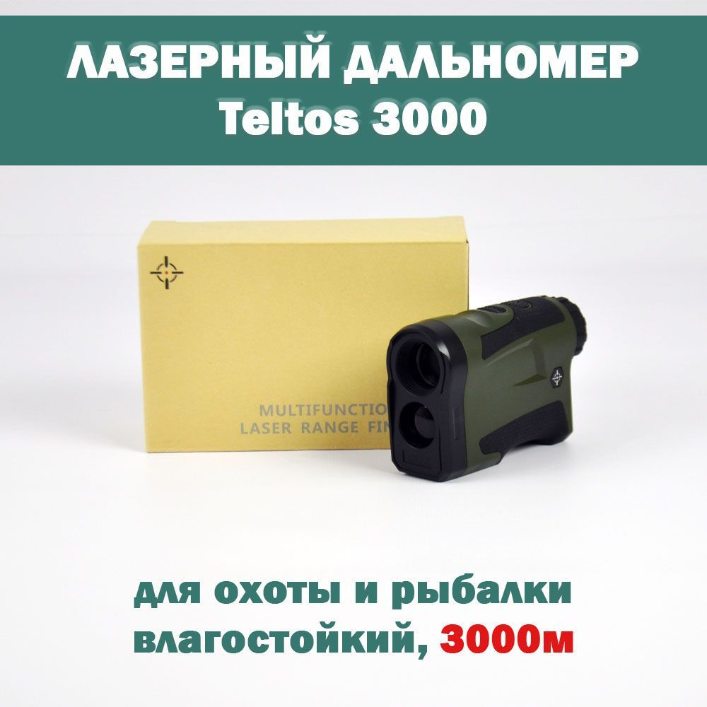 Купить Лазерный дальномер Teltos 3000м. по выгодной цене в интернет ...