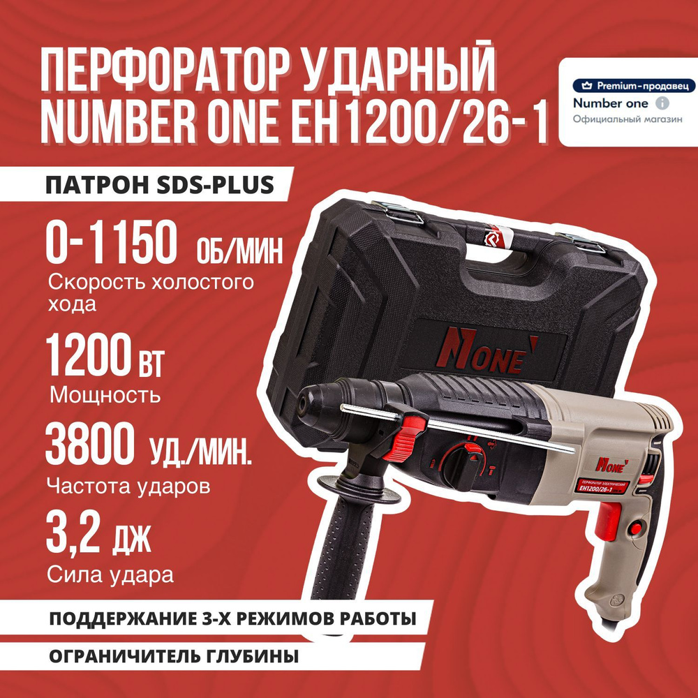 Перфоратор электрический NUMBER ONE EH1200/26-1 1200Вт, 3х реж., 1200Вт ...