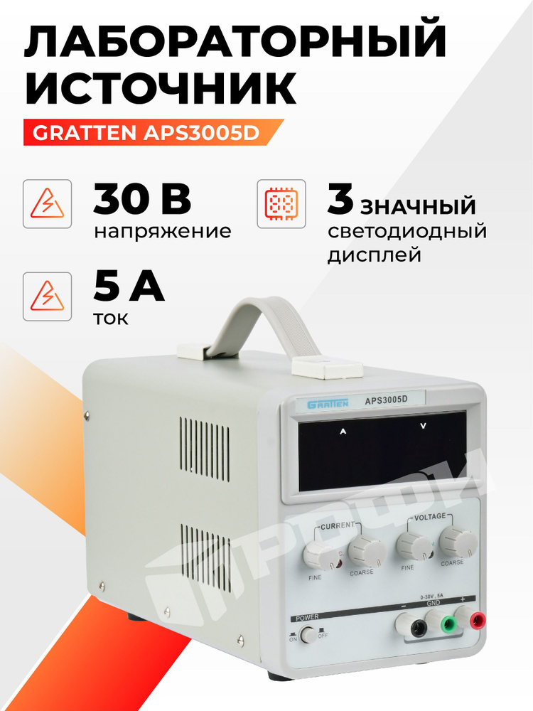 Лабораторный источник питания GRATTEN APS3005D - купить с доставкой по ...