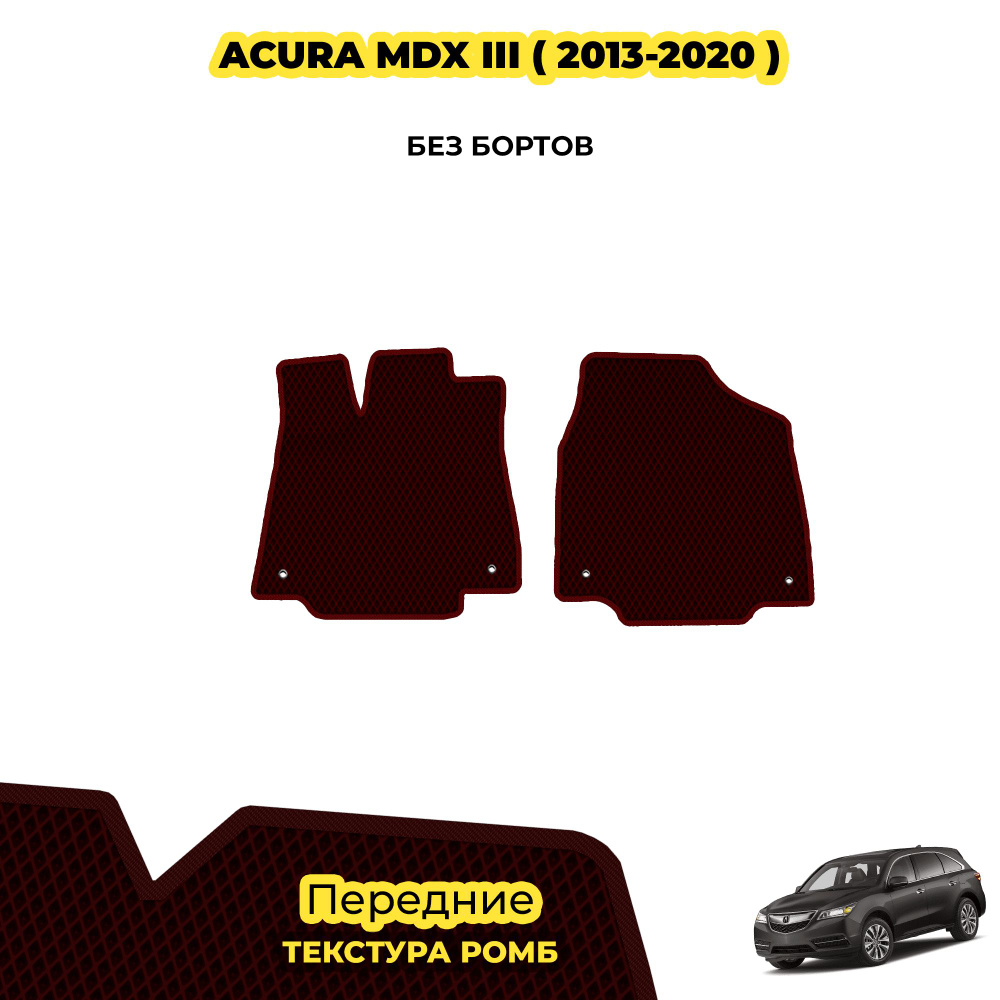 Коврики Эва для Acura MDX III ( 2013 - 2020 ) / Передние; материал: бордовый (ромб), бордовый борт  #1