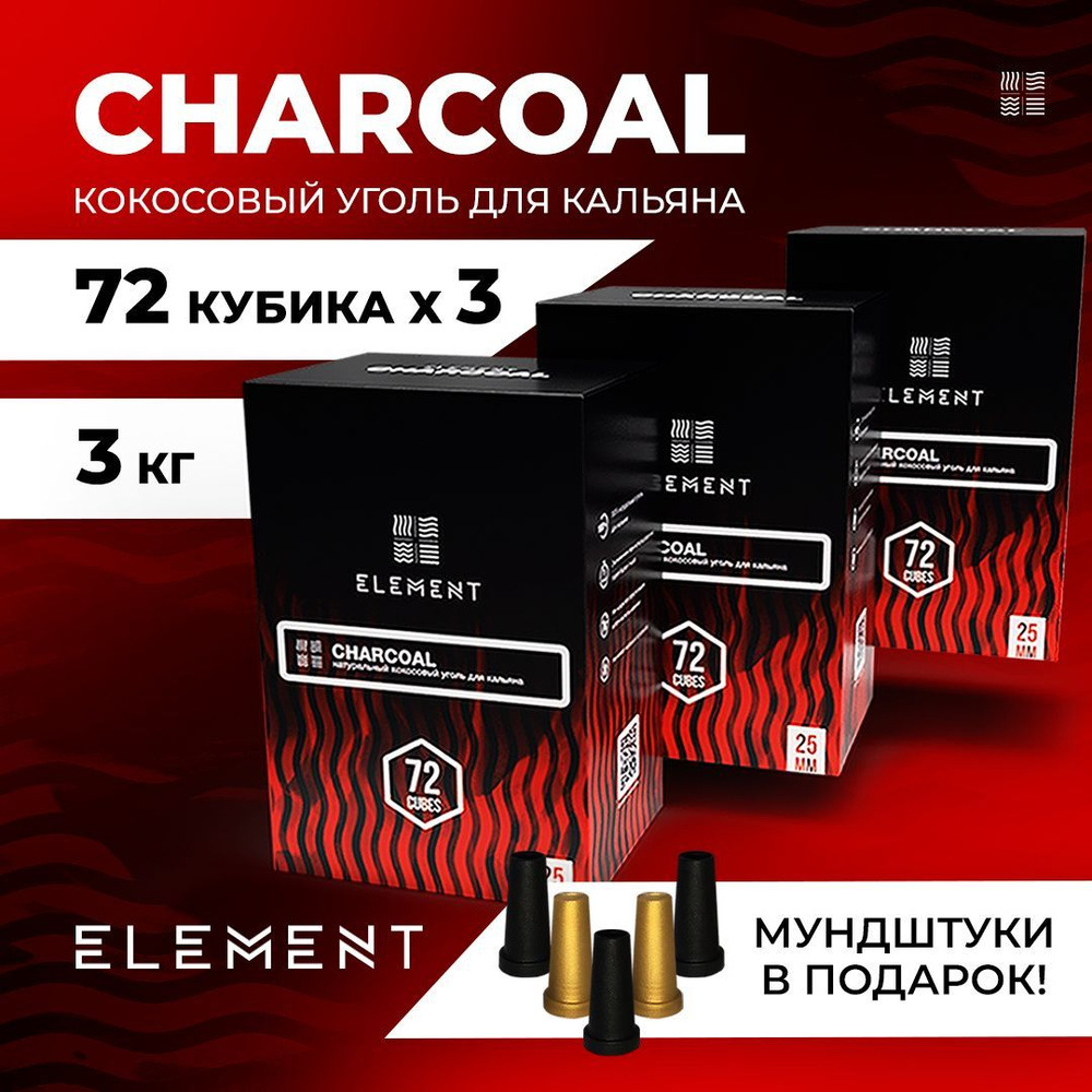 3 КГ!!! Element Charcoal , кокосовый уголь для кальяна - купить с доставкой  по выгодным ценам в интернет-магазине OZON (1136689370)