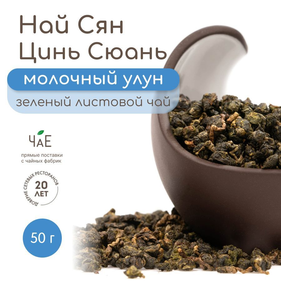 Чай молочный улун зеленый листовой Най Сян Цзинь Сюань, 50 г - купить с ...