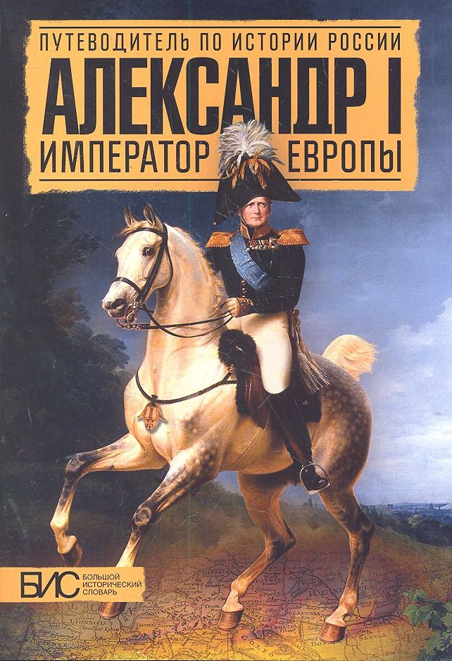 Александр I. Император Европы #1