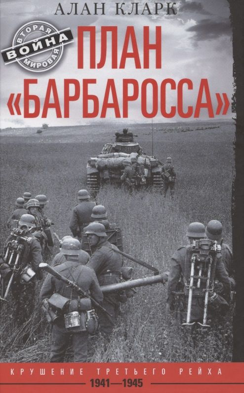 План Барбаросса . Крушение Третьего рейха. 1941 1945 | Кларк Алан  #1