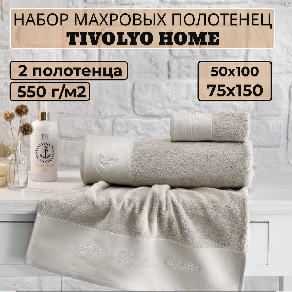 Tivolyo home Набор банных полотенец TH-ПОЛ, Махровая ткань, 50x100, 75x150 см, бежевый, 2 шт.  #1