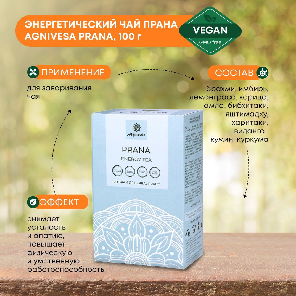 AGNIVESA Аюрведический энергетический ЧайТравяной сбор, Прана Prana Energy  Tea, 100г - купить с доставкой по выгодным ценам в интернет-магазине OZON  (727388840)