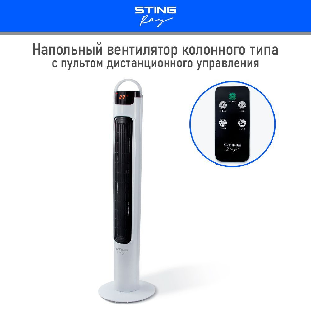 Вентилятор напольный STINGRAY ST-FN4105A колонный с пультом ДУ/  ТАЙМЕР/индикация температуры в помещении, белый жемчуг