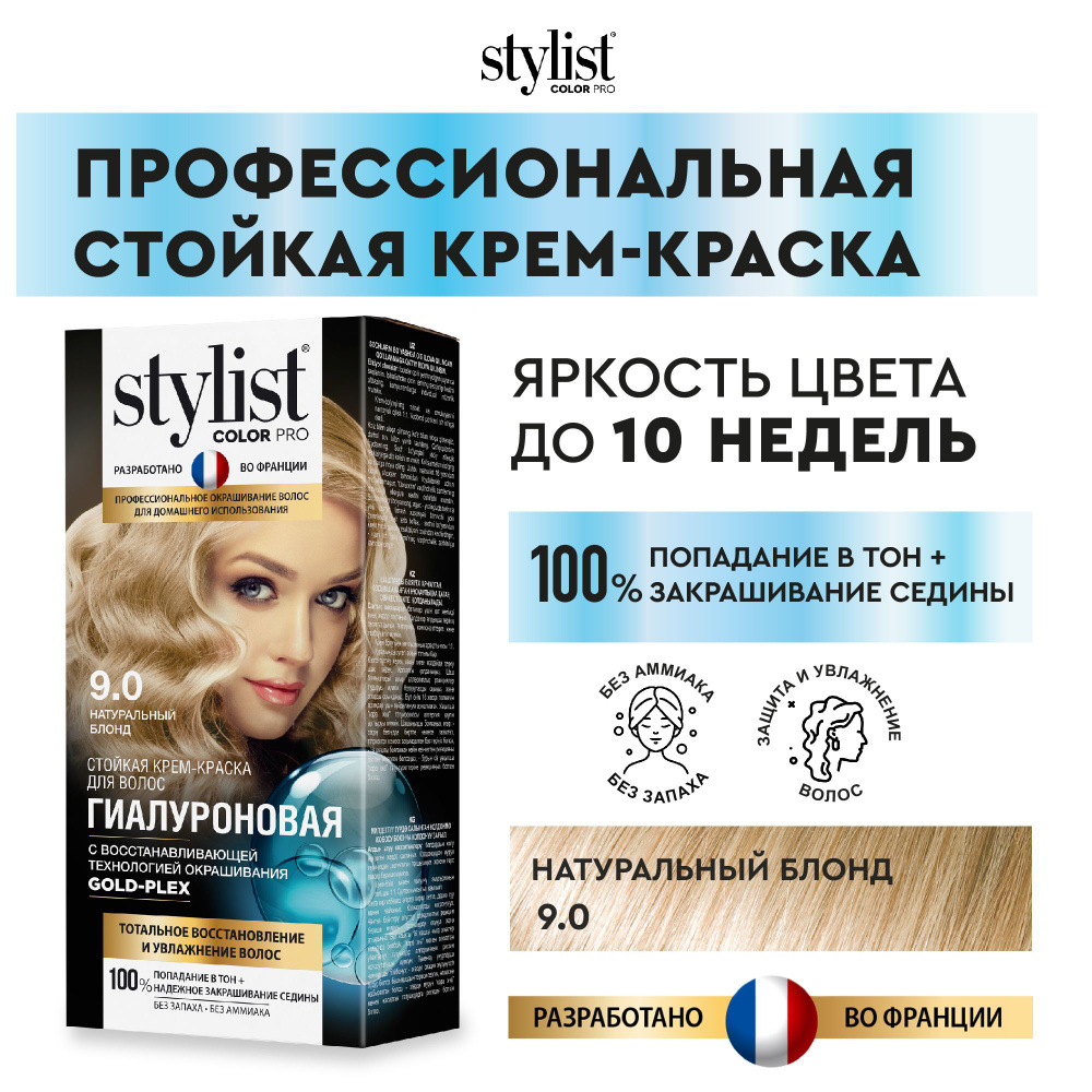 Stylist Color Pro Профессиональная восстанавливающая стойкая крем-краска  для волос без аммиака Стилист Колор Про, 9.0 Натуральный блонд, 115 мл