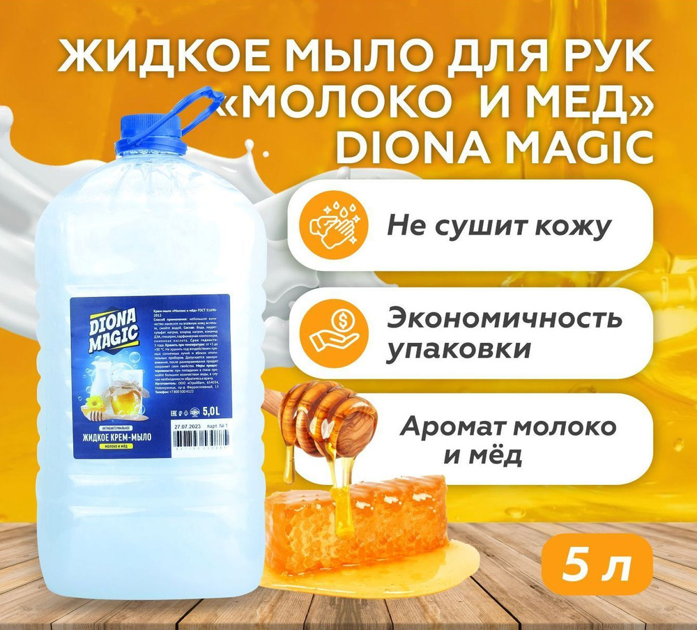 Жидкое мыло для рук Молоко и мёд, Diona Magic, ПЭТ 5л - купить с доставкой  по выгодным ценам в интернет-магазине OZON (1133867744)