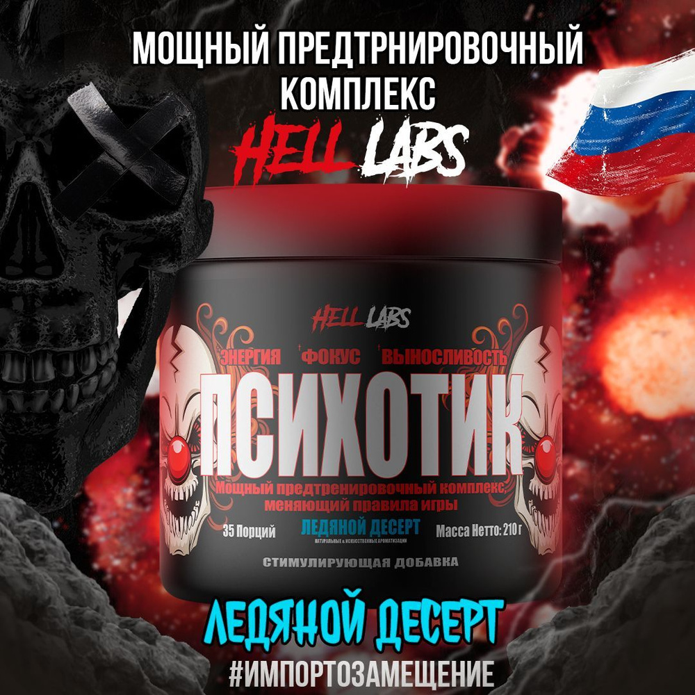 Hell Labs Psychotic 35 serv "Energy complex", Ледяной Десерт, Предтренировочный комплекс, Хелл Лабз Психотик, #1