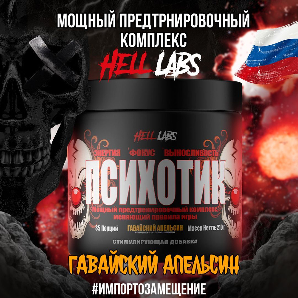 Hell Labs Psychotic 35 serv "Energy complex", Гавайский апельсин, Предтренировочный комплекс, Хелл Лабз #1