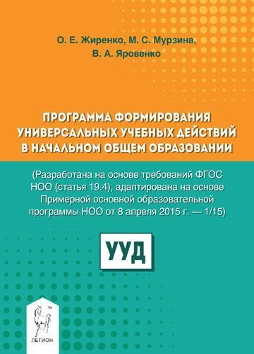 Программа формирования универсальных учебных действий в начальном общем образовании | Жиренко Ольга Егоровна #1