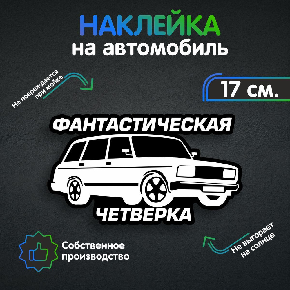 Наклейки на автомобиль - Фантастическая Четверка 17х9 см - купить по  выгодным ценам в интернет-магазине OZON (258983367)