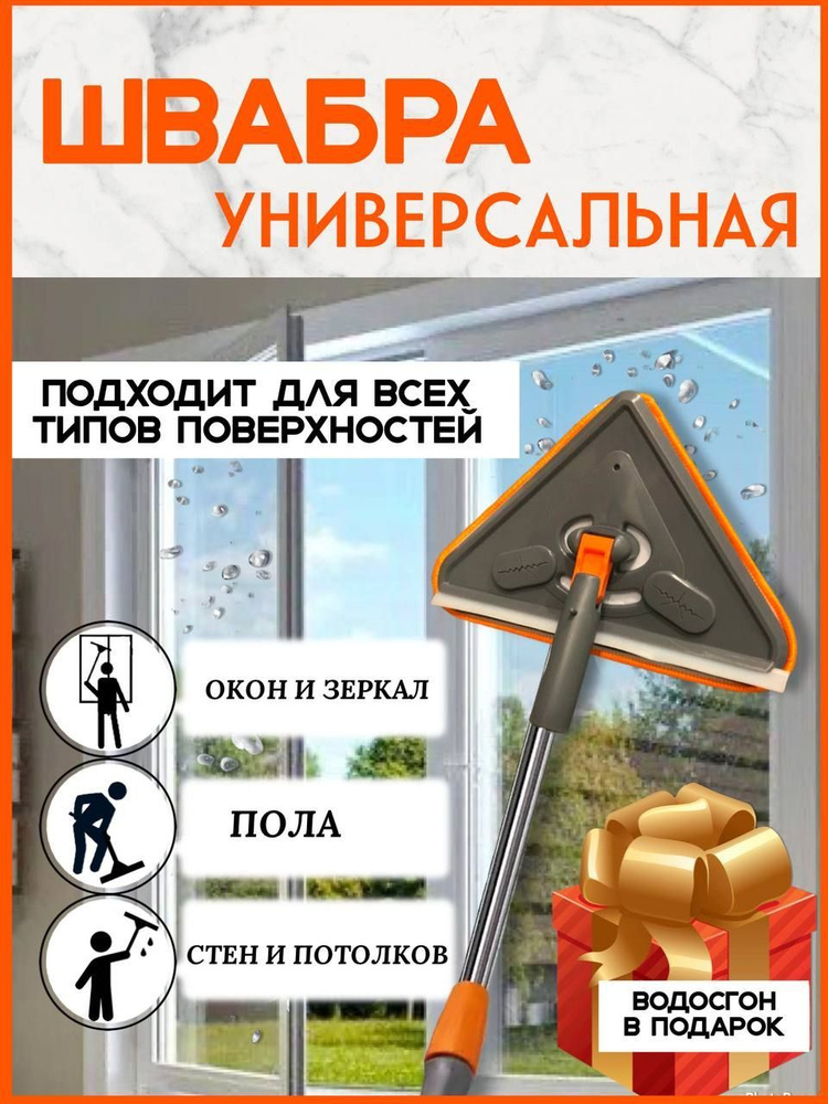 Швабра для окон потолков стен , стекломои с водосгоном, для мытья стекол универсальная  #1