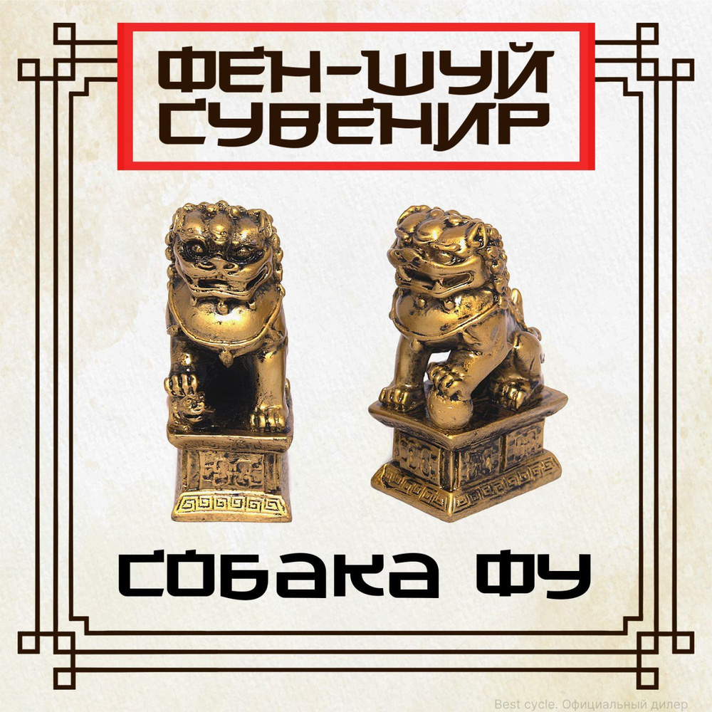 Фен-шуй сувенир Собачка Фу, 10 см.