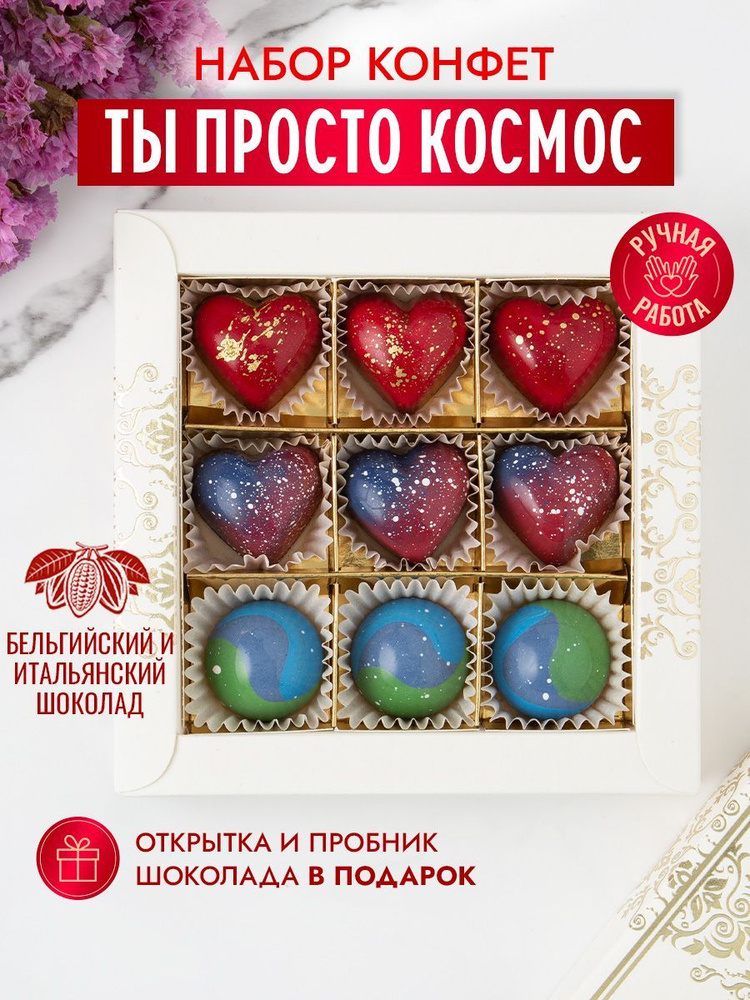 Подарочный набор из 9 арт-конфет ручной работы "Ты просто космос" Choc-Choc  #1